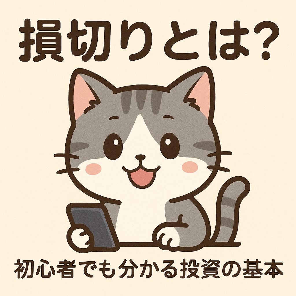 損切りとは?初心者でも分かる投資の基本|猫(ビギニャー)の4コマ解説